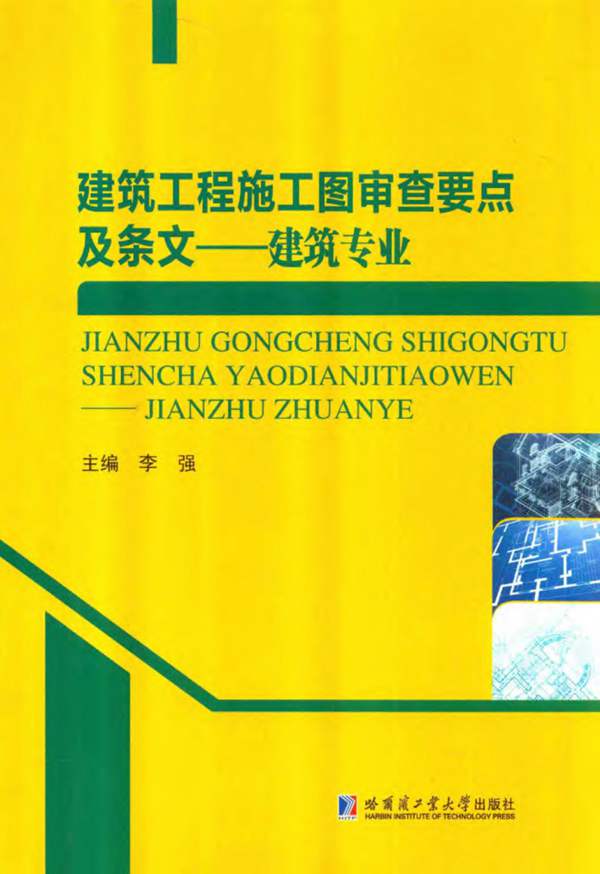 建筑工程-施工图审查要点及条文 建筑专业