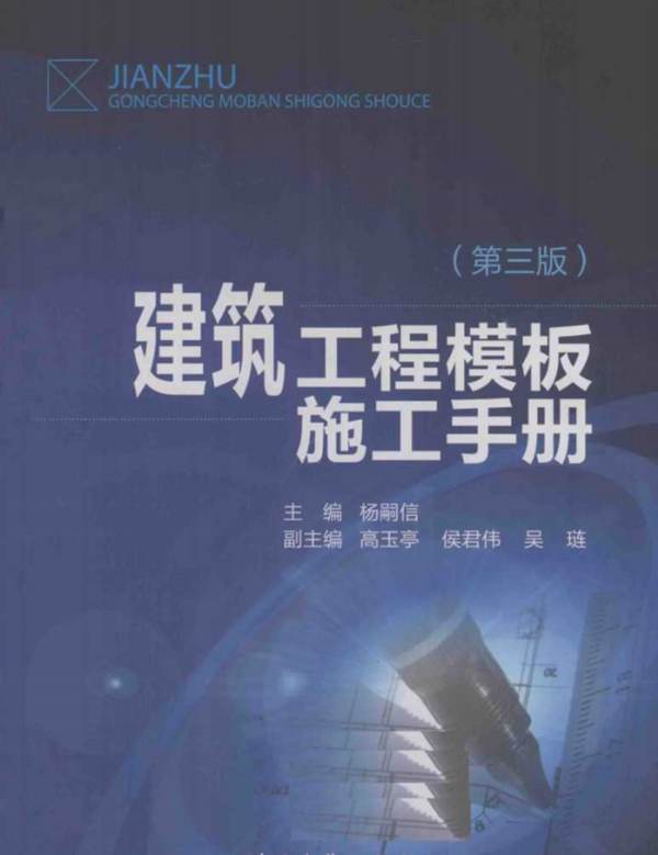 建筑工程模板施工手册 第3版杨嗣信