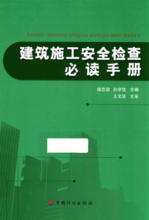 建筑施工安全检查必读手册 郎志坚 孙学忱