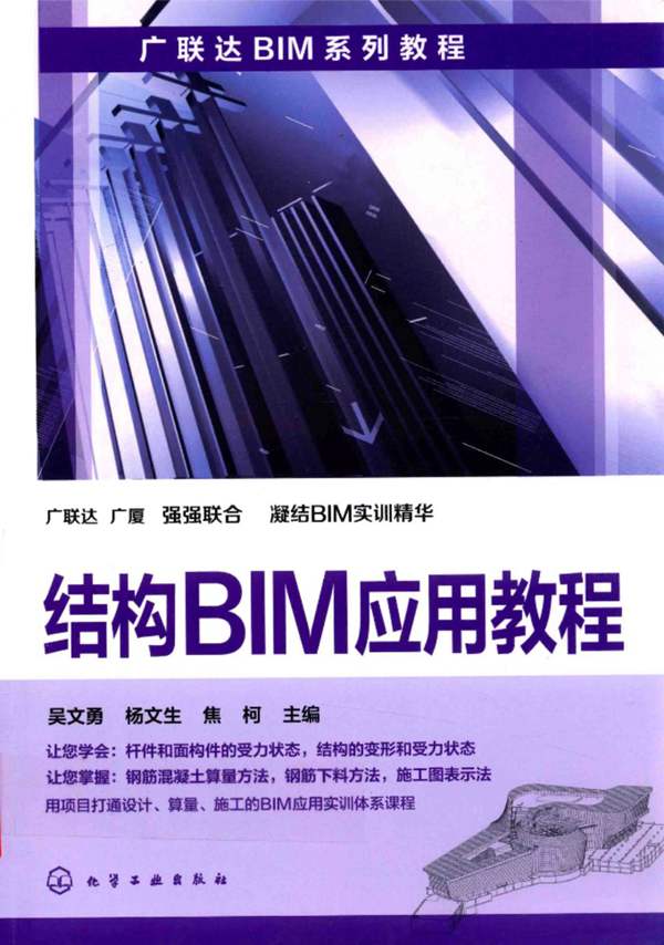 结构BIM应用教程 吴文勇 杨文生 焦柯