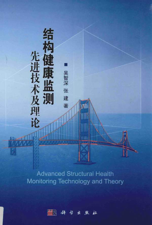 结构健康监测先进技术及理论 吴智深 张建