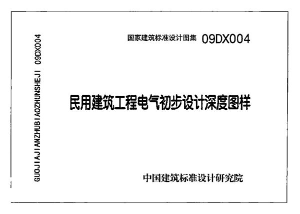 OCR版 09DX004(图集) 民用建筑工程电气初步设计深度图样(带书签)