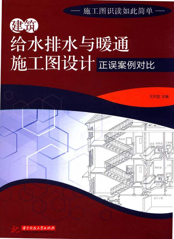 建筑给水排水与暖通施工图设计正误案例对比 王凤宝