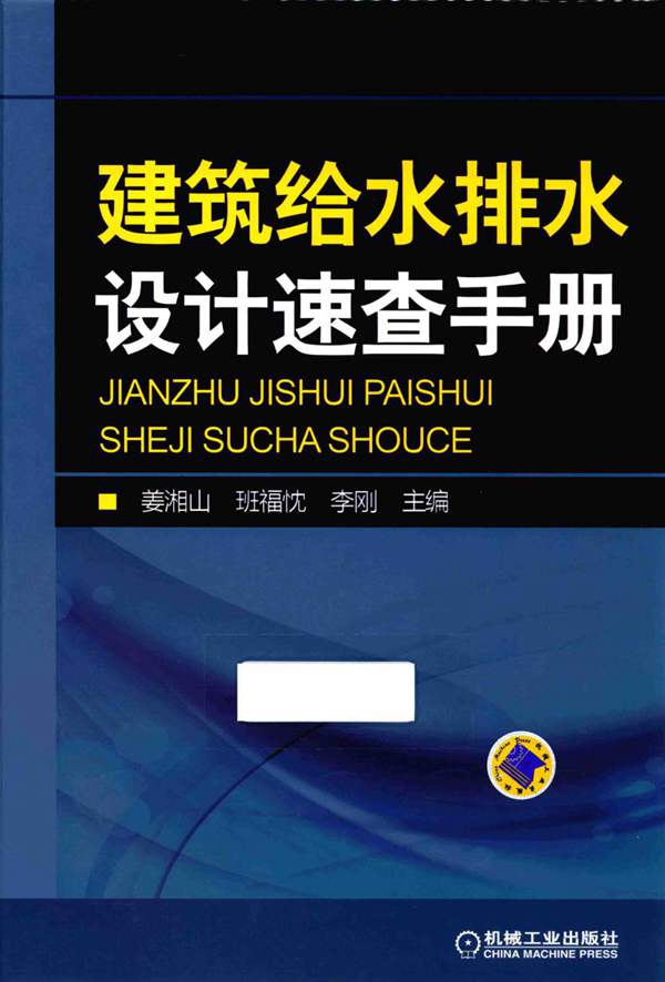 建筑给水排水设计速查手册 姜湘山