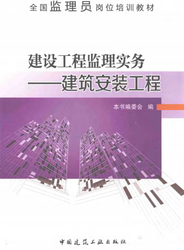 建设工程-监理实务 建筑安装工程