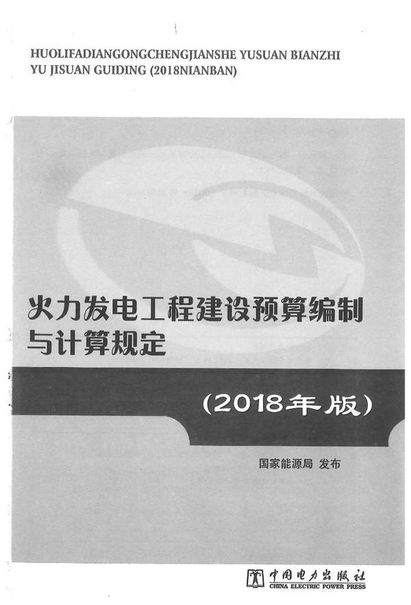 火力发电工程建设编制与计算规定（2018年版）国家能源局