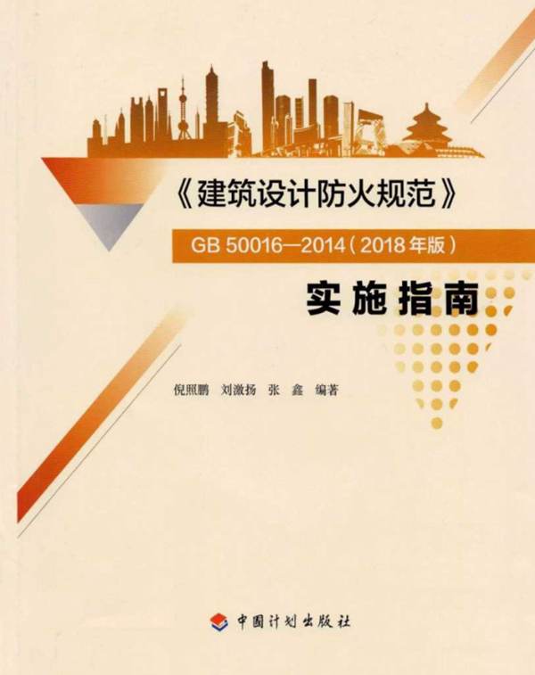 建筑设计防火规范GB 50016-2014（2018年版）实施指南