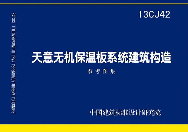 13CJ42(图集) 天意无机保温板系统建筑构造（参考图集）