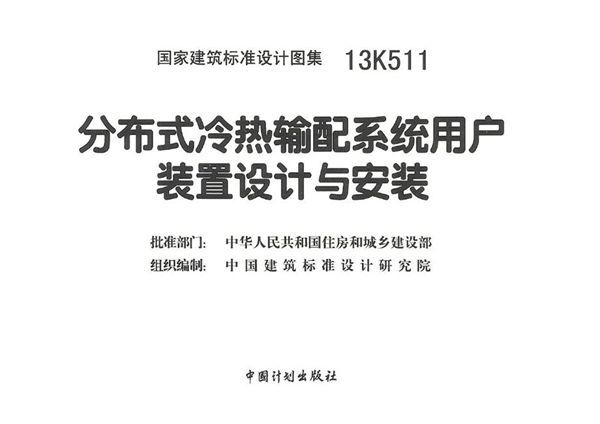 彩色高清、无水印 13K511(图集) 分布式冷热输配系统用户装置设计与安装