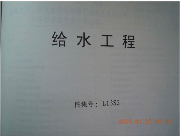 L13S2(图集)給水工程图集 PDF完整版