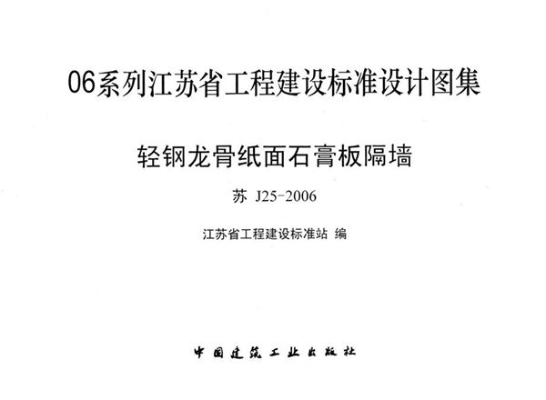 苏J25-2006(图集) 轻钢龙骨纸面石膏板隔墙图集