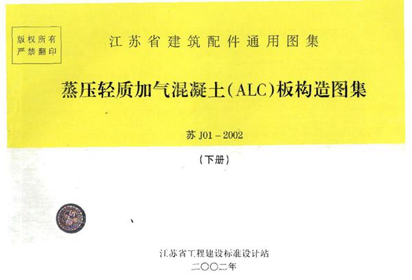 OCR文字识别版 苏J01-2002(图集) 蒸压轻质加气混凝土(ALC)板构造(下册)