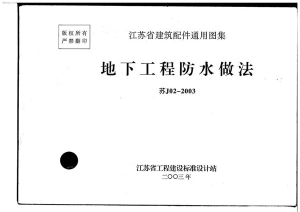 苏J02-2003(图集) 地下工程防水做法(江苏省建筑配件通用图集)