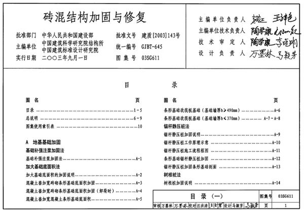 03SG611(图集)砖混结构加固与修复