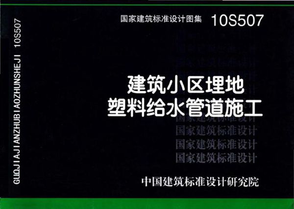 10S507(图集) 建筑小区埋地塑料给水管道施工图集