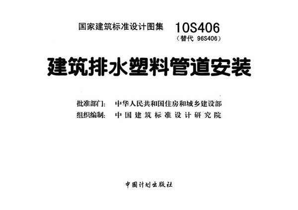 10S406(图集)建筑排水塑料管道安装