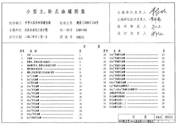 小型立、卧式油罐 02R111(图集)图集