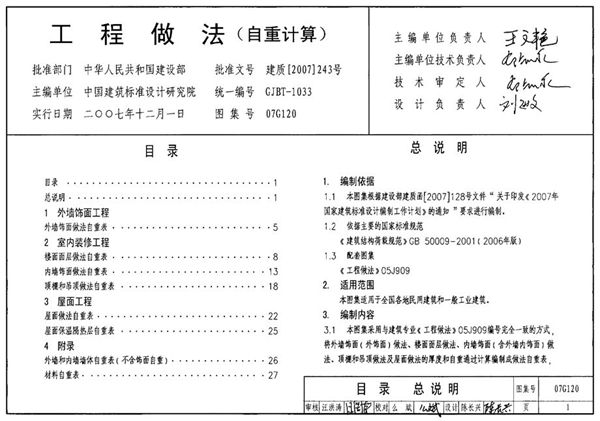 材料、构件自重参数图集 07G120(图集) 工程做法(自重计算)