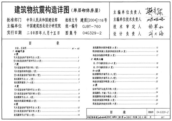 高清OCR文字可搜索 04G329-2(图集) 建筑物抗震构造详图（单层砌体房屋）图集