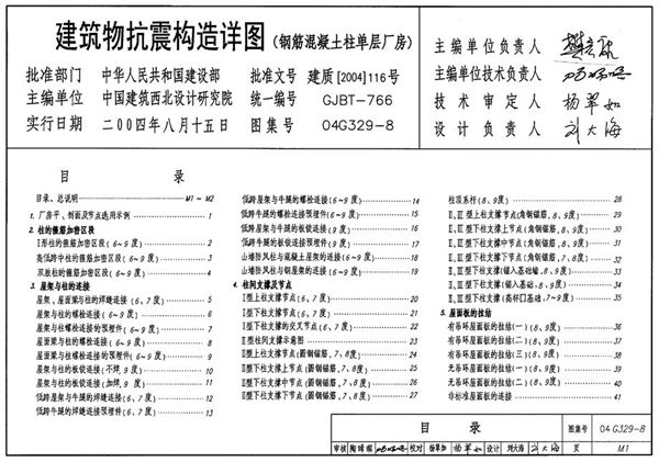 清晰 04G329-8(图集) 建筑物抗震构造详图 钢筋混凝土柱单层厂房图集