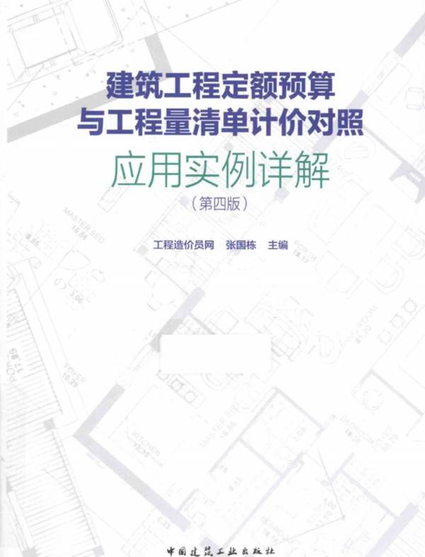 建筑工程定额预算与工程量清单计价对照应用实例详解 第四版