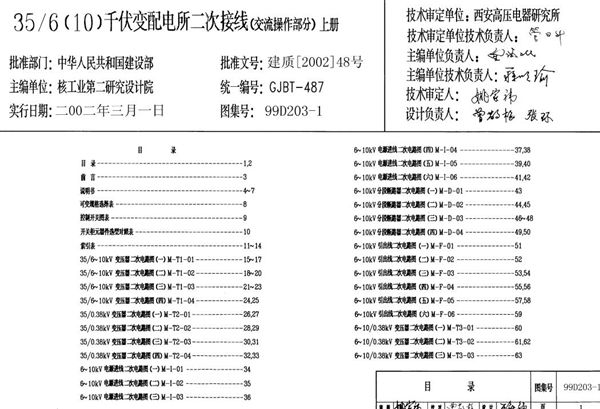 高清文字可搜索 99D203-1 35/6(10(图集))千伏变配电所二次接线(交流操作部分)图集上、下册完整版