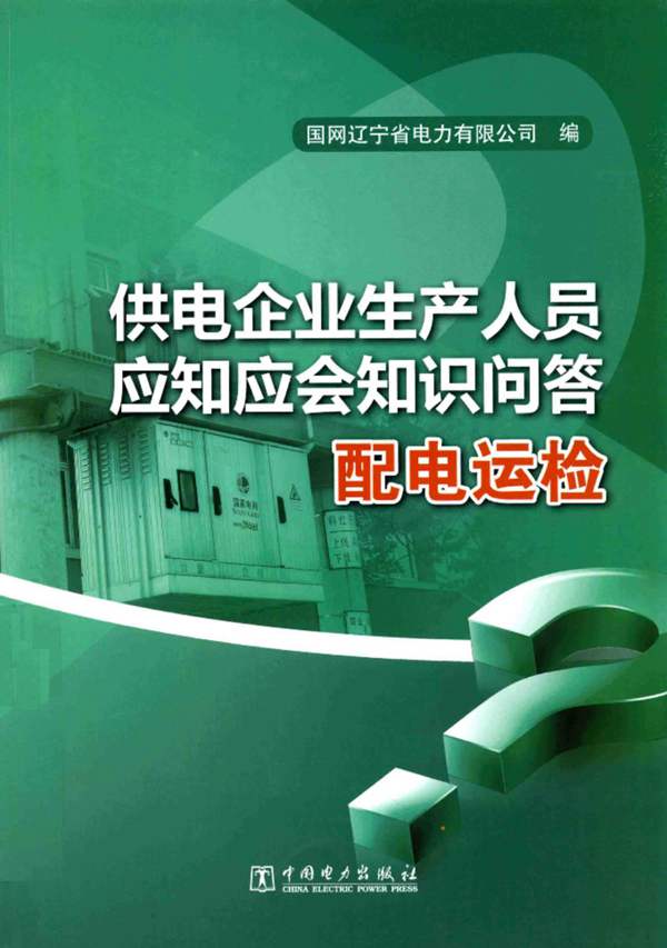 供电企业生产人员应知应会知识问答 配电运检 国网辽宁省电力有限公司 2014年版