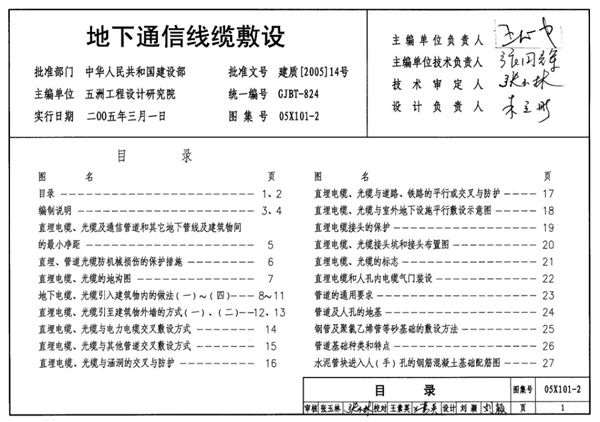 77页完整版 05X101-2 地下通信线缆敷设图集(GJBT-824(图集))