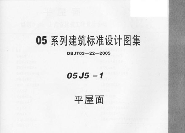 完整版 05J5-1平屋面图集（05(图集)系列建筑标准设计图集）