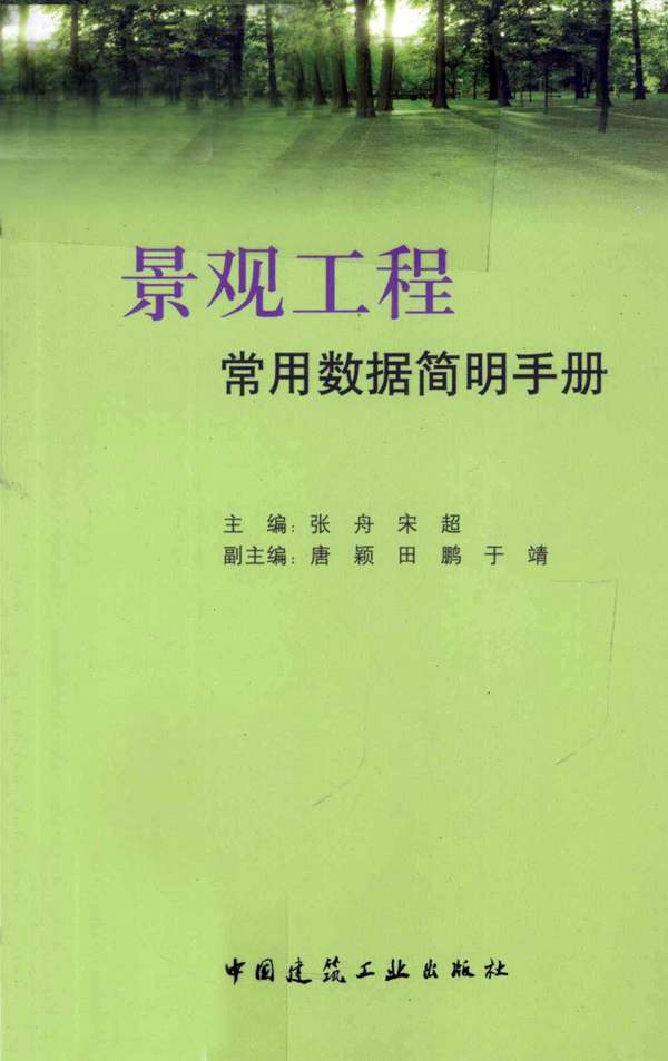 景观工程常用数据简明手册 张舟