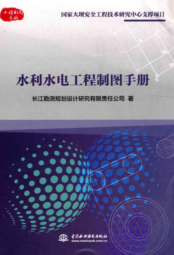 水利水电工程制图手册 长江勘测规划设计研究有限责任公司