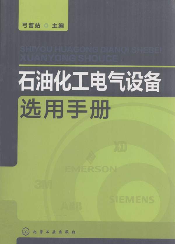 石油化工电气设备选用手册 弓普站