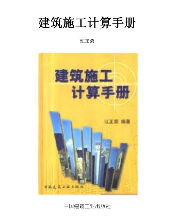 建筑施工计算手册5地基与基础工程