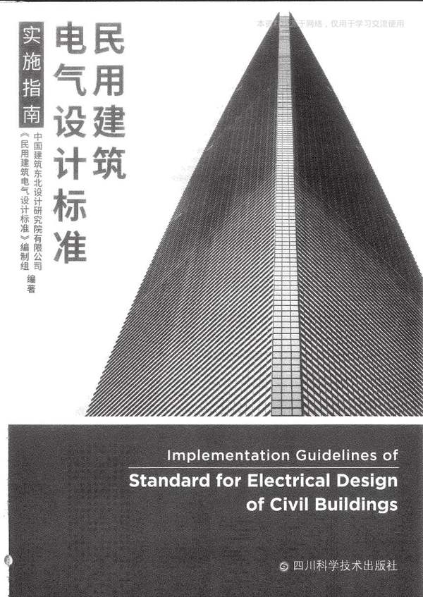 民用建筑电气设计标准实施指南2020年版