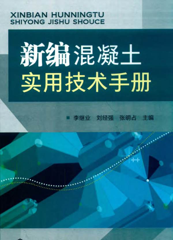 最新2019版新编混凝土实用技术手册