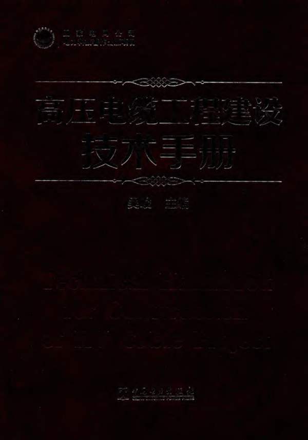 高压电缆工程建设技术手册 吴峻 2018年版