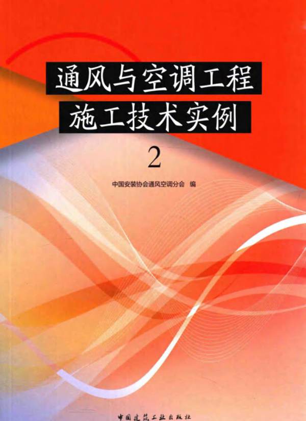 通风与空调工程施工技术实例 中国安装协会通风空调分会 2015年版