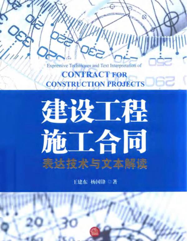 建设工程施工合同-表达技术与文本解读-王建东-2016年版