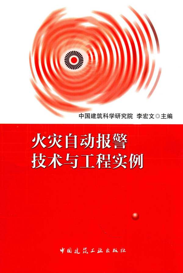 火灾自动报警技术与工程实例-李宏文-2016年版