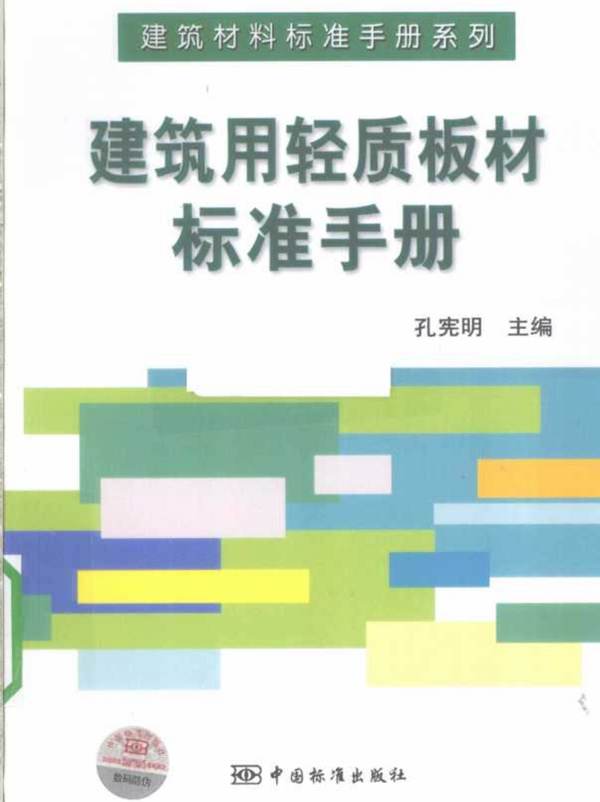 建筑用轻质板材标准手册 孔宪明