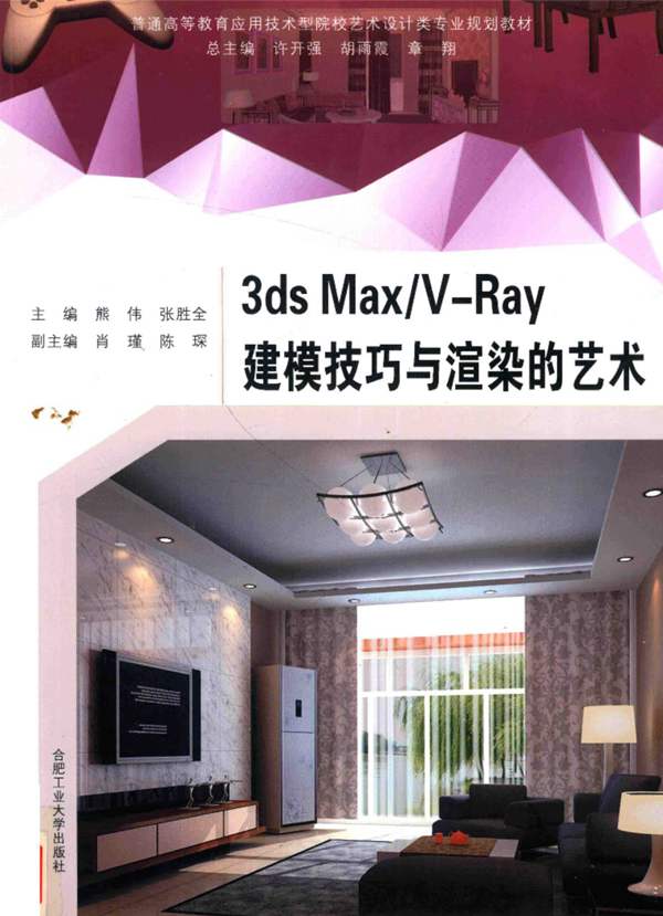 3DS Max VRay 建模技巧与渲染的艺术 王磊 袁媛