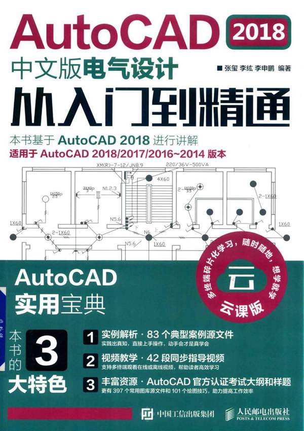 AutoCAD电气设计从入门到精通中文版张玺2019年版