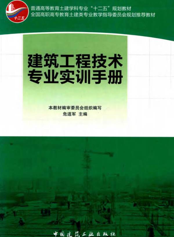 建筑工程技术专业实训手册 危道军