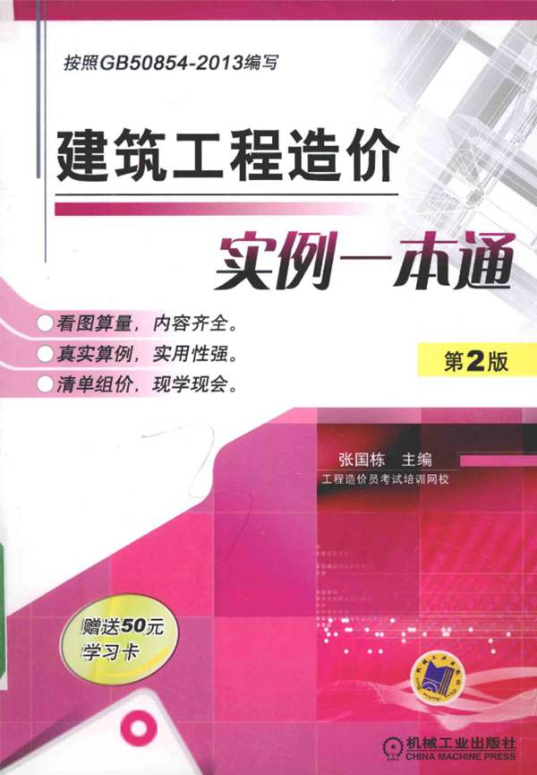 建筑工程造价实例一本通 第二版 张国栋