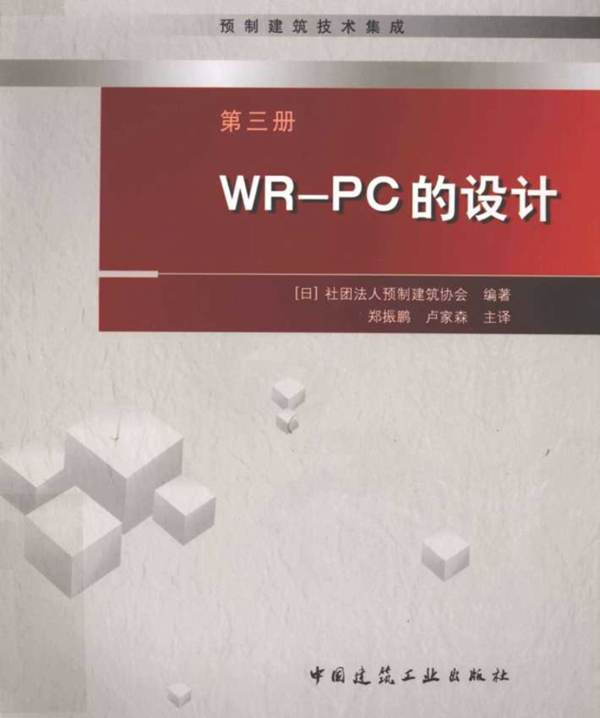 预制建筑技术集成 第3册 WP PC的设计