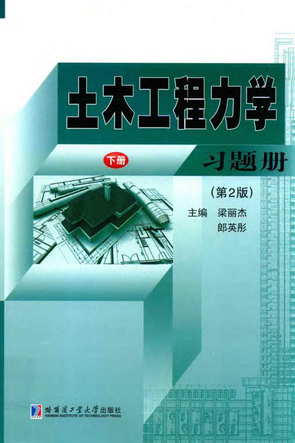 土木工程力学习题册 下 第二版-梁丽杰-2015年版