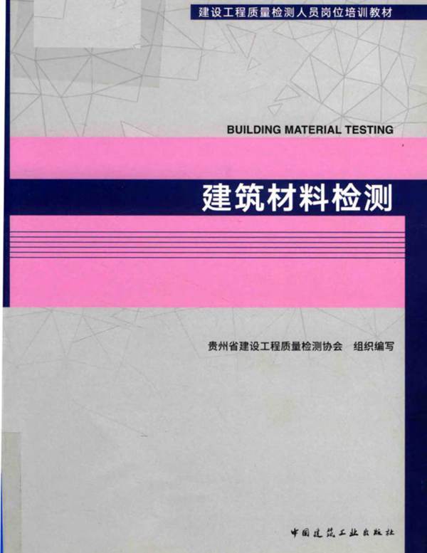 建设工程质量检测人员岗位培训教材-建筑材料检测-2018年版