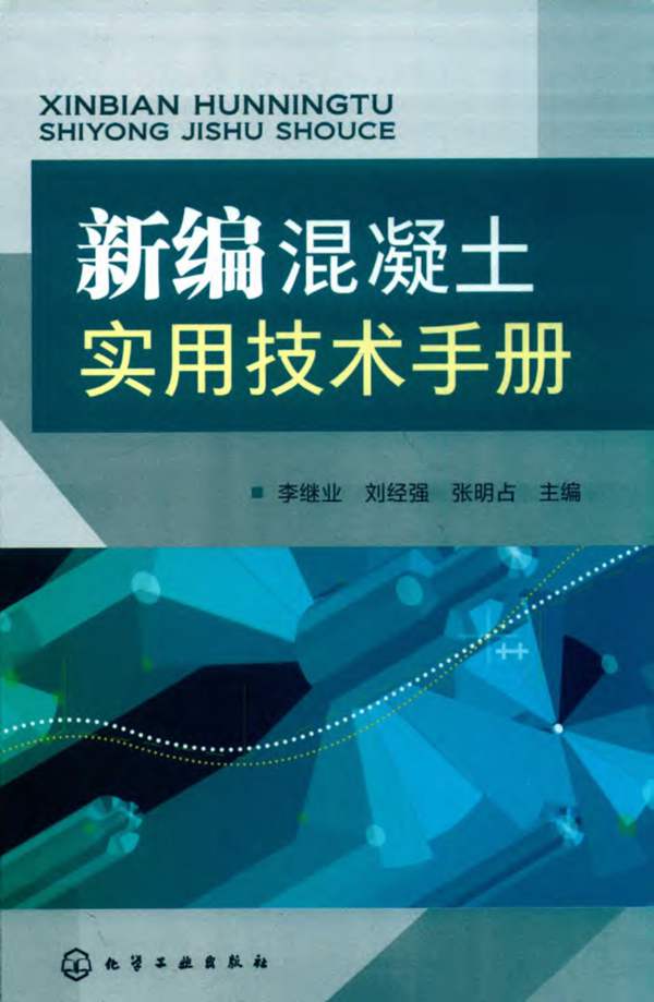 新编混凝土实用技术手册2019版