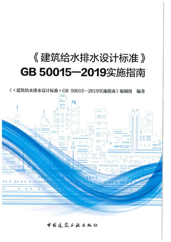 GB50015-2019建筑给水排水设计标准实施指南