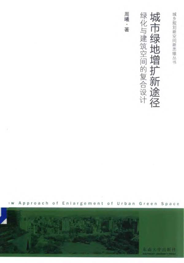 城市绿地增扩新途径绿化与建筑空间的复合设计 周曦